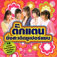 ตั๊กแตน ชลดา - ซิ่งสะเดิดซูเปอร์แซบ-web